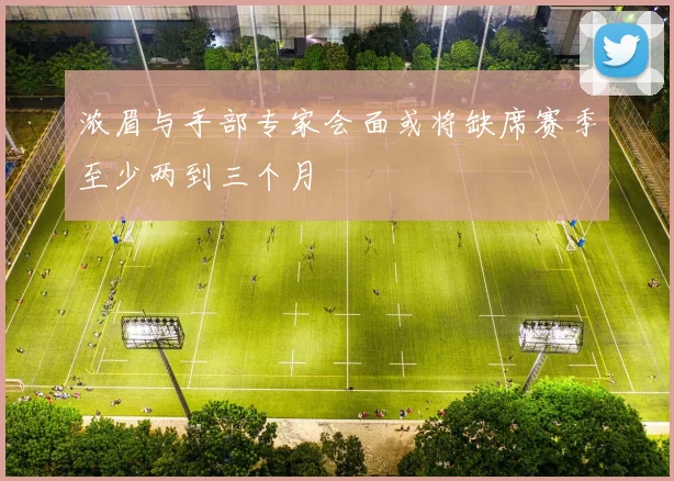 浓眉与手部专家会面或将缺席赛季至少两到三个月