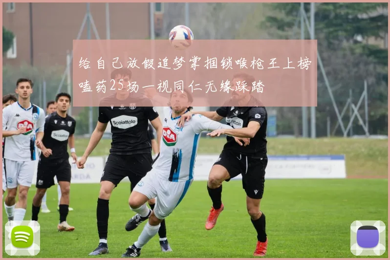 给自己放假追梦掌掴锁喉枪王上榜嗑药25场一视同仁无缘踩踏