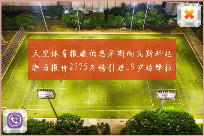 天空体育报道伯恩茅斯向瓦斯科达迦马报价2775万镑引进19岁边锋拉扬