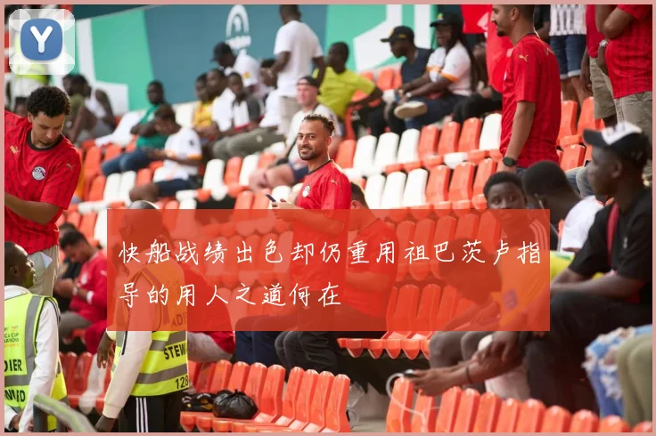 快船战绩出色却仍重用祖巴茨卢指导的用人之道何在